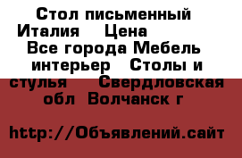 Стол письменный (Италия) › Цена ­ 20 000 - Все города Мебель, интерьер » Столы и стулья   . Свердловская обл.,Волчанск г.